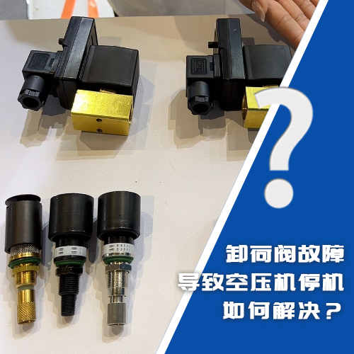 卸荷阀故障导致空压机停机如何解决？