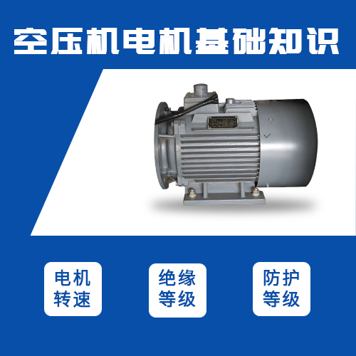 空压机人要了解的空压机电机基础知识