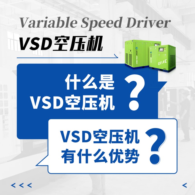 什么是VSD空压机？VSD空压机有哪些优