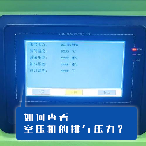 如何查看空压机的排气压力？