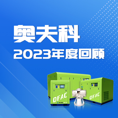 奥夫科2023回顾：这一年的奋斗与成就，